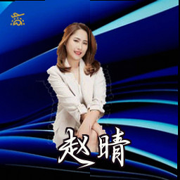 赵晴